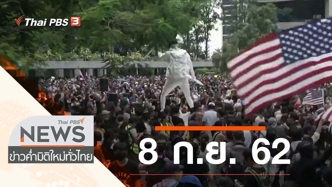ประเด็นข่าว (8 ก.ย. 62)