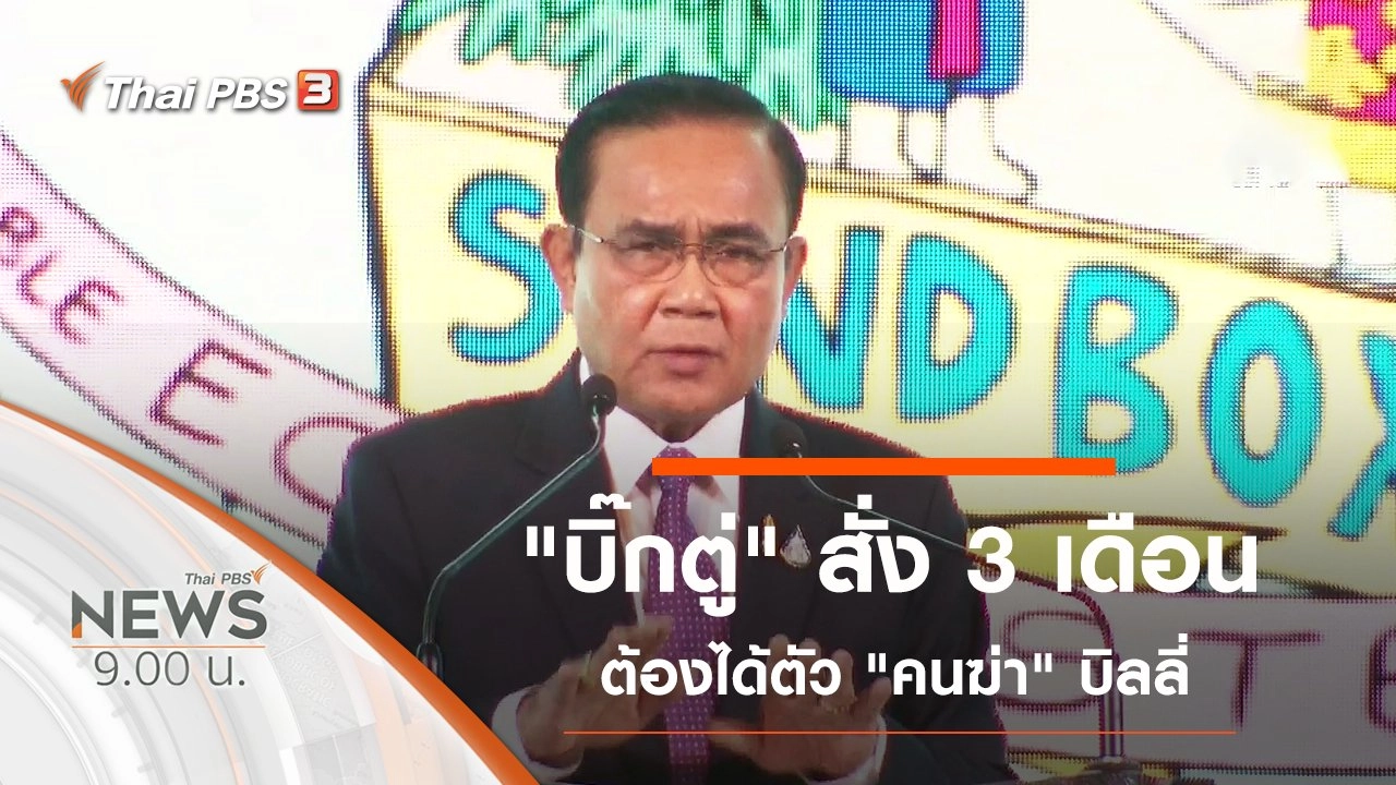 ประเด็นข่าว (7 ก.ย. 62)