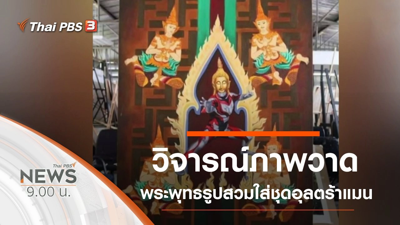 ประเด็นข่าว (8 ก.ย. 62)