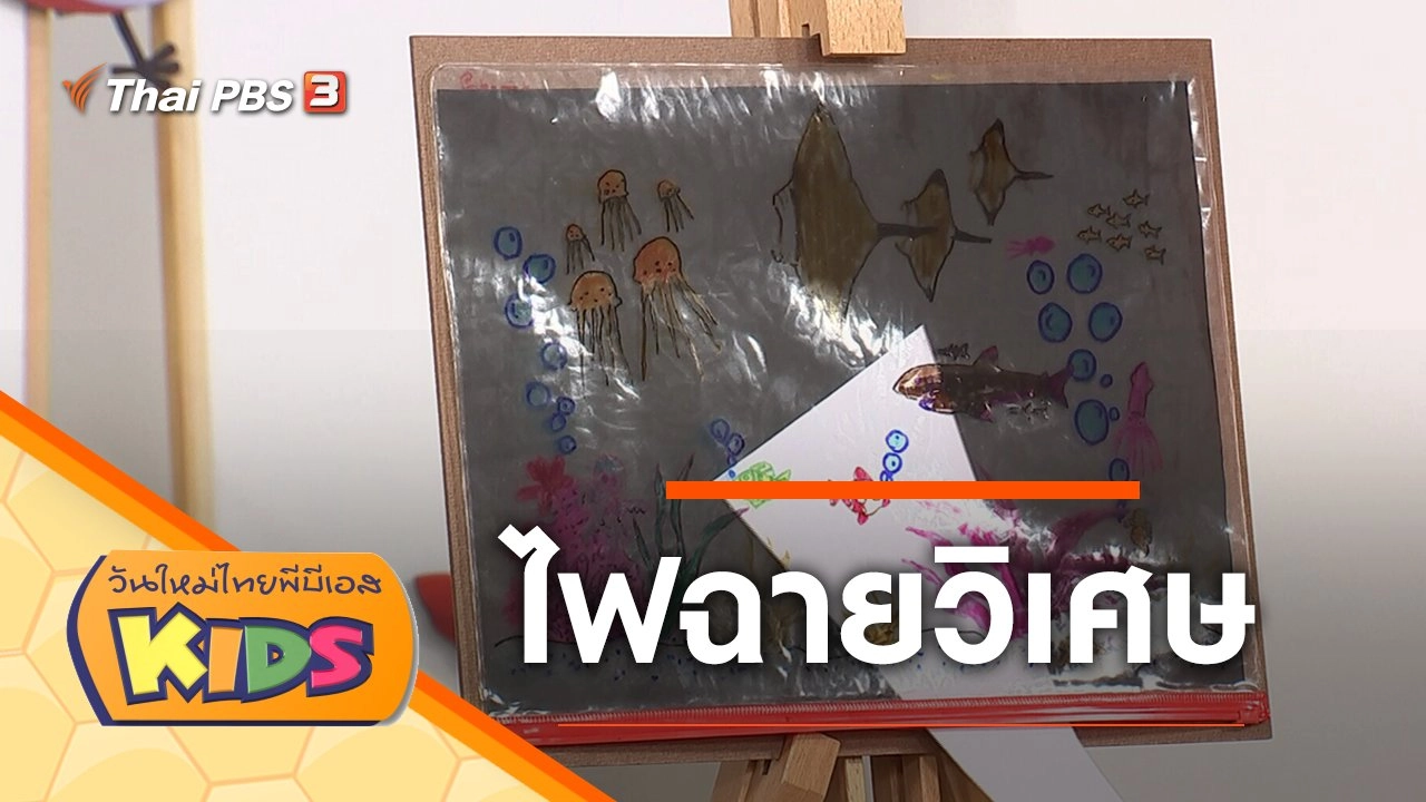 ไฟฉายวิเศษ​