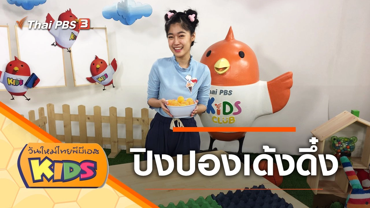 ปิงปองเด้งดึ๋ง​