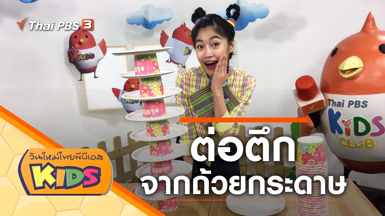 ต่อตึกจากถ้วยกระดาษ​