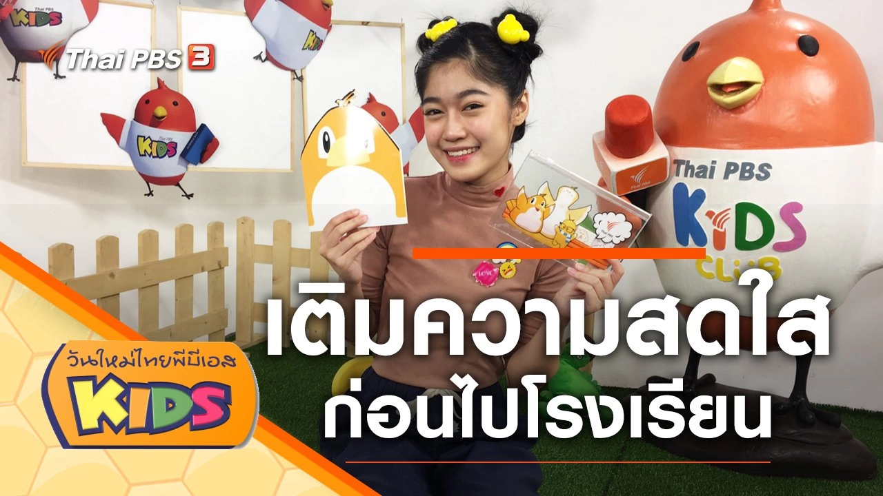 เติมความสดใสก่อนไปโรงเรียน