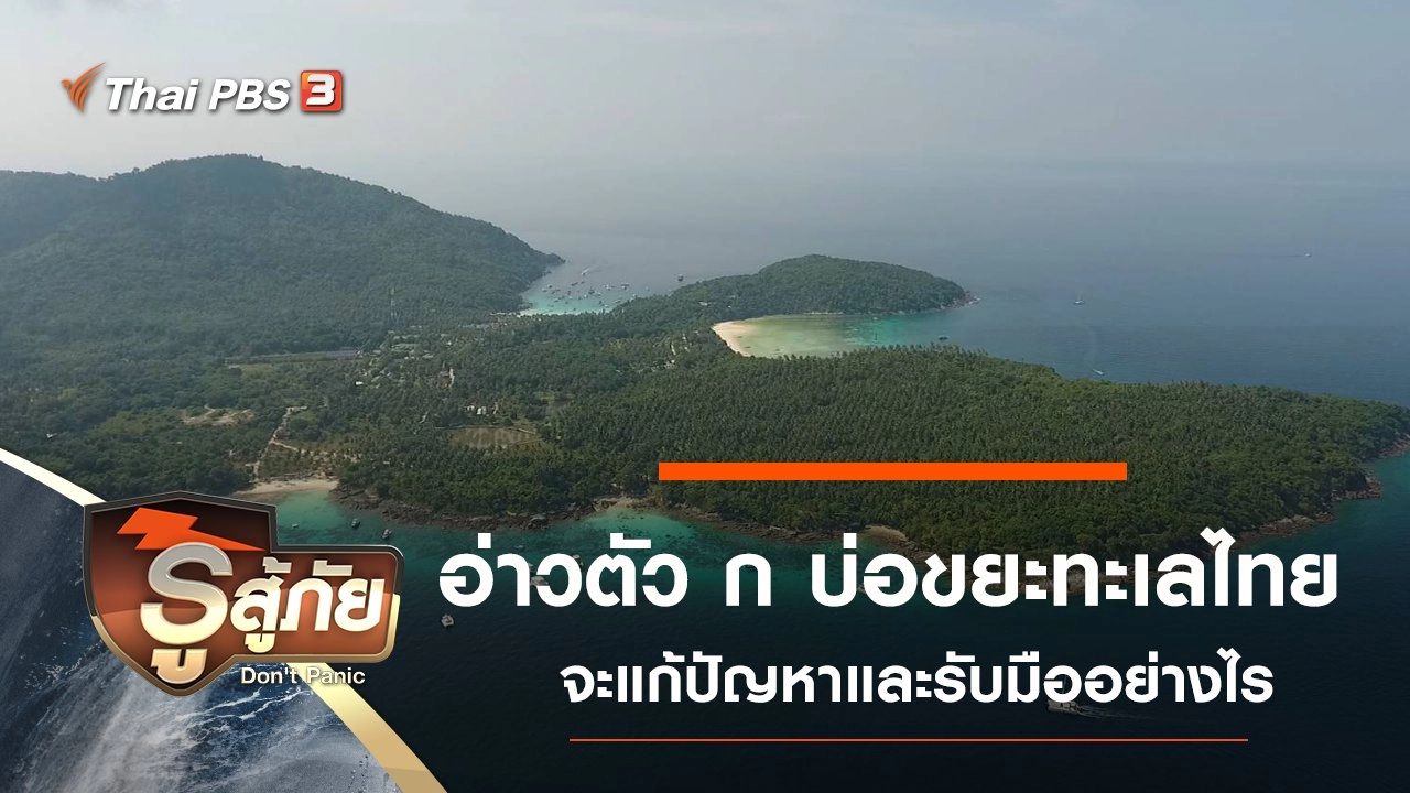 ​อ่าวตัว ก บ่อขยะทะเลไทย