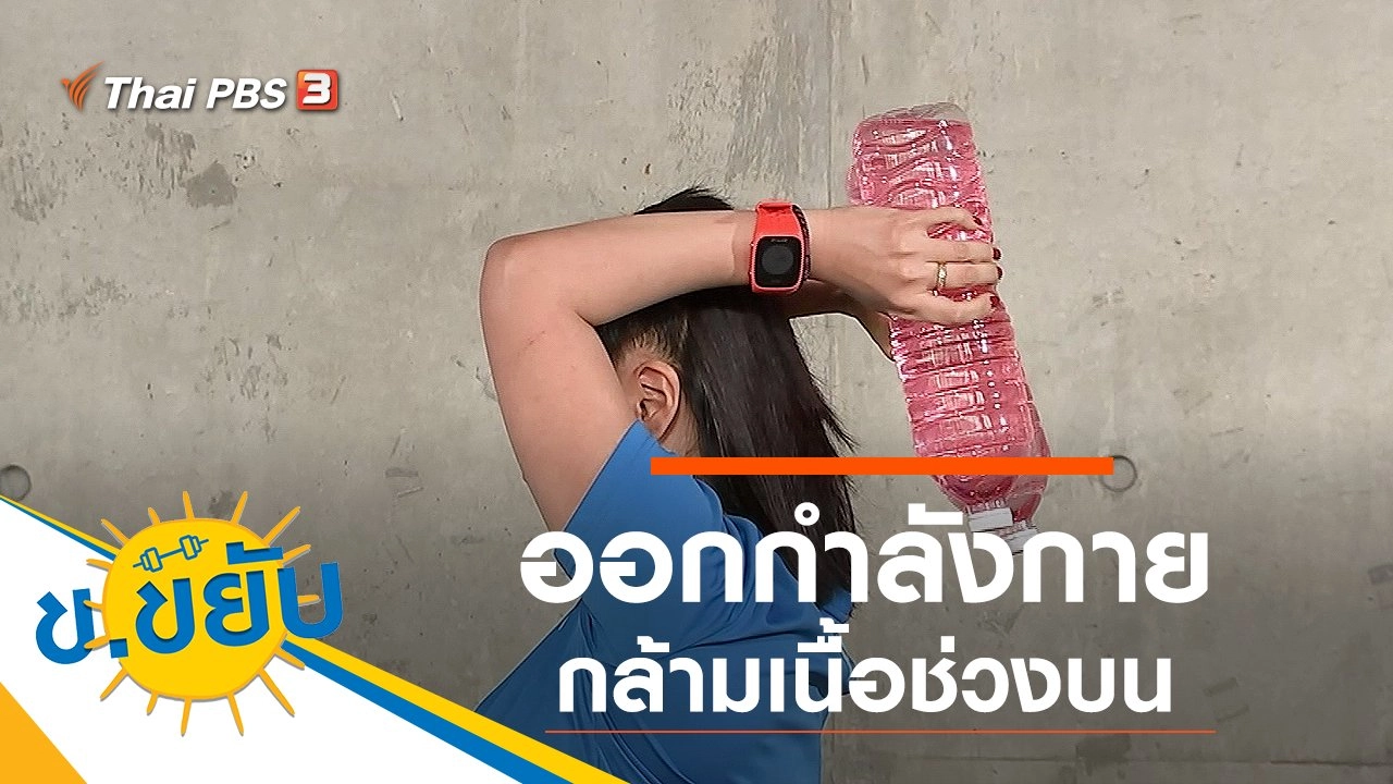 ออกกำลังกายกล้ามเนื้อช่วงบน