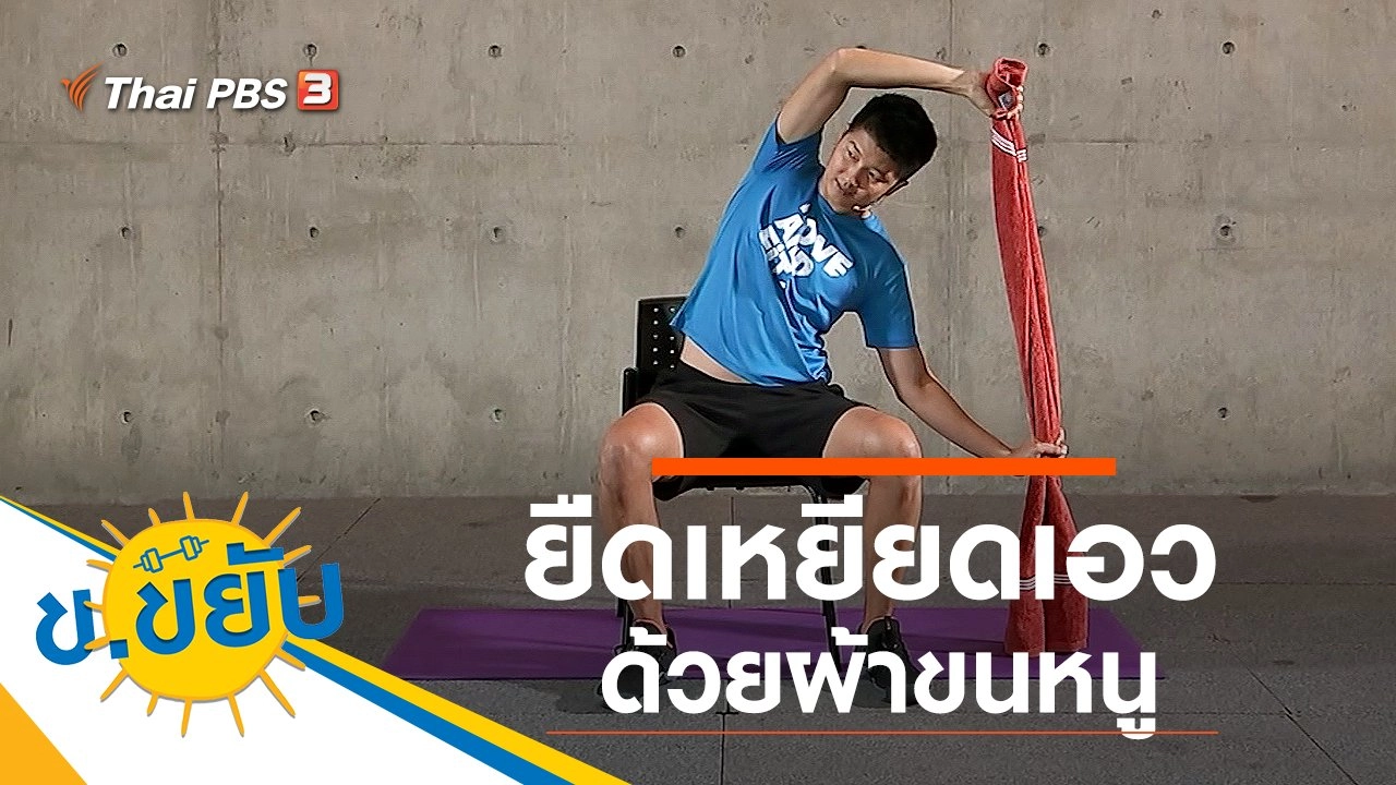 ยืดเหยียดเอวด้วยผ้าขนหนู