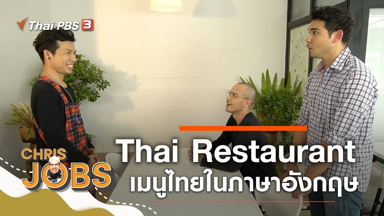 Thai Restaurant เมนูไทยในภาษาอังกฤษ