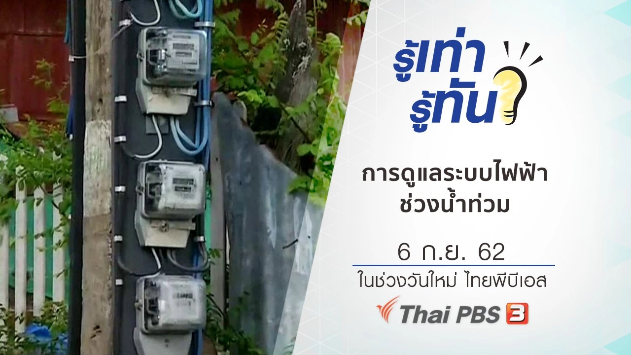 การดูแลระบบไฟฟ้าในบ้านช่วงน้ำท่วม