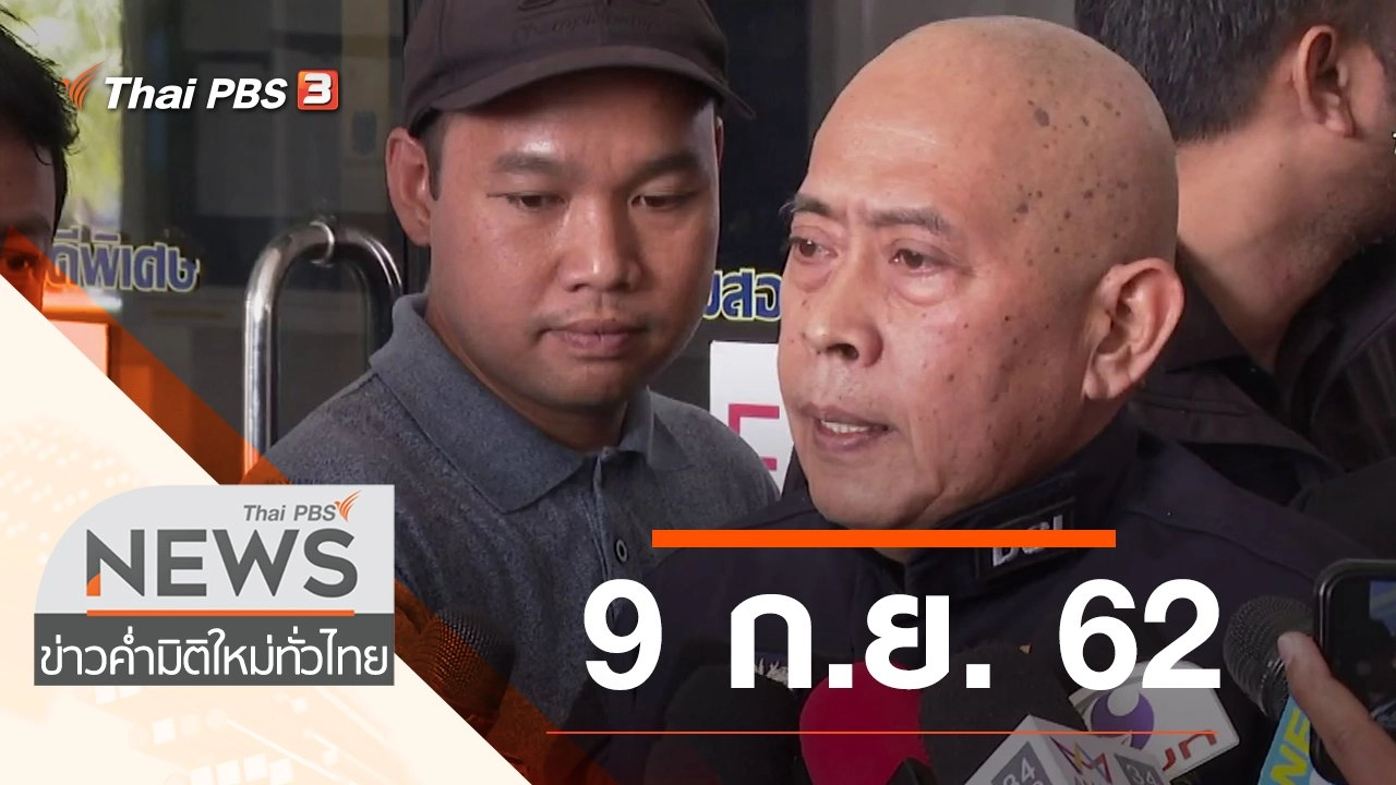 ประเด็นข่าว (9 ก.ย. 62)