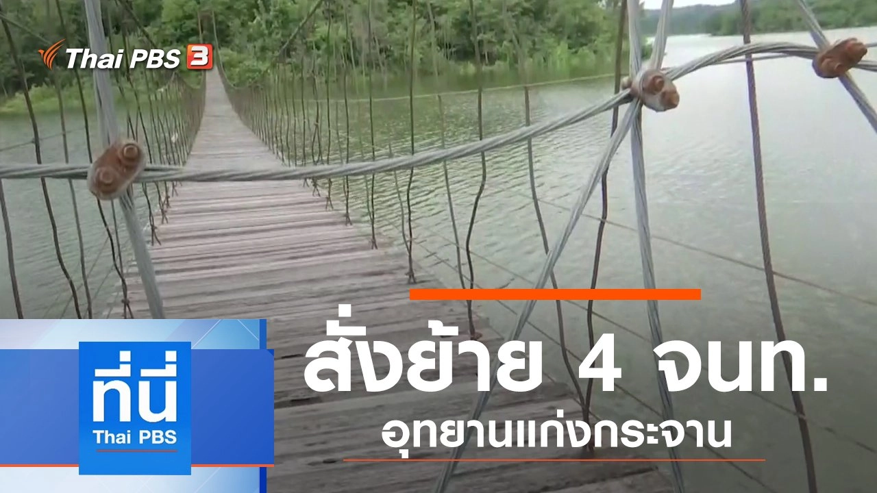 ประเด็นข่าว (6 ก.ย. 62)