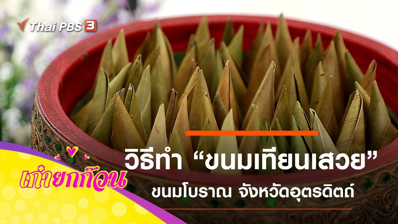 วัยเก๋าเรียนรู้การทำขนมเทียนเสวย