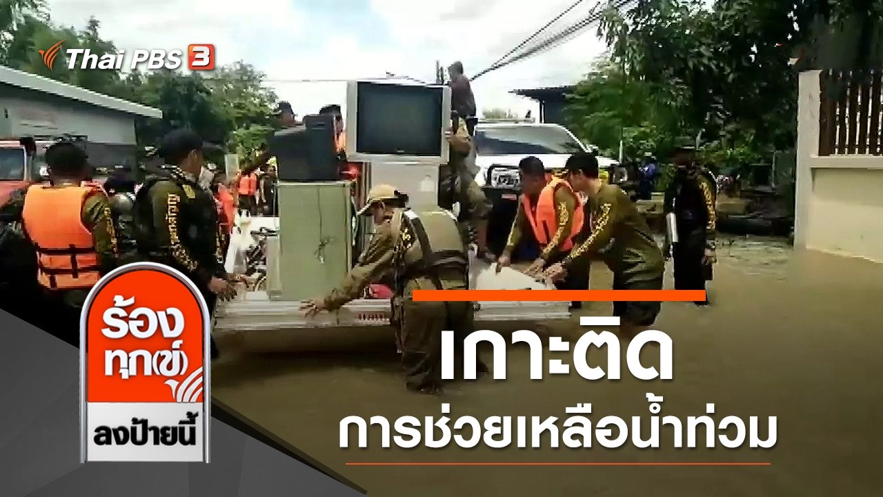 เกาะติดการช่วยเหลือน้ำท่วม