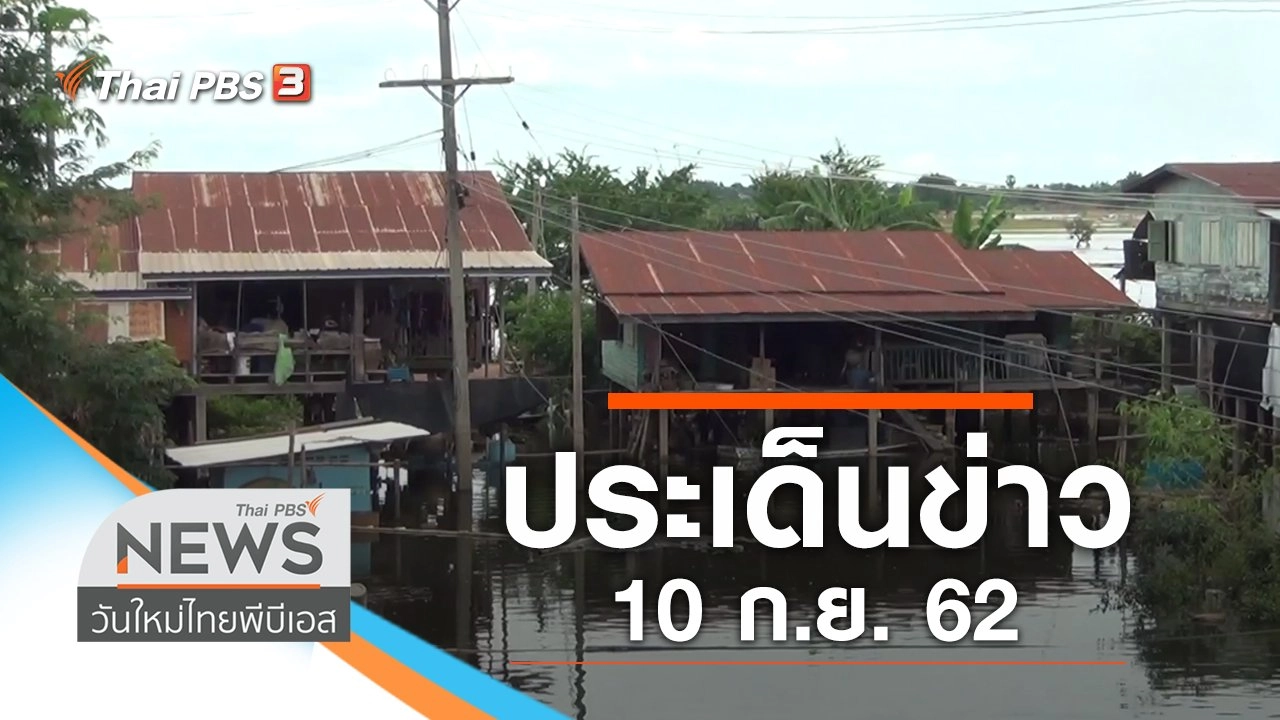 ประเด็นข่าว (10 ก.ย. 62)