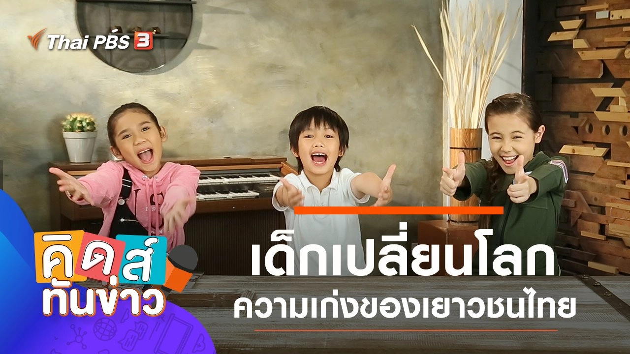 เด็กเปลี่ยนโลก