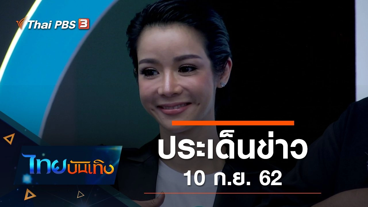 ประเด็นข่าว (10 ก.ย. 62)