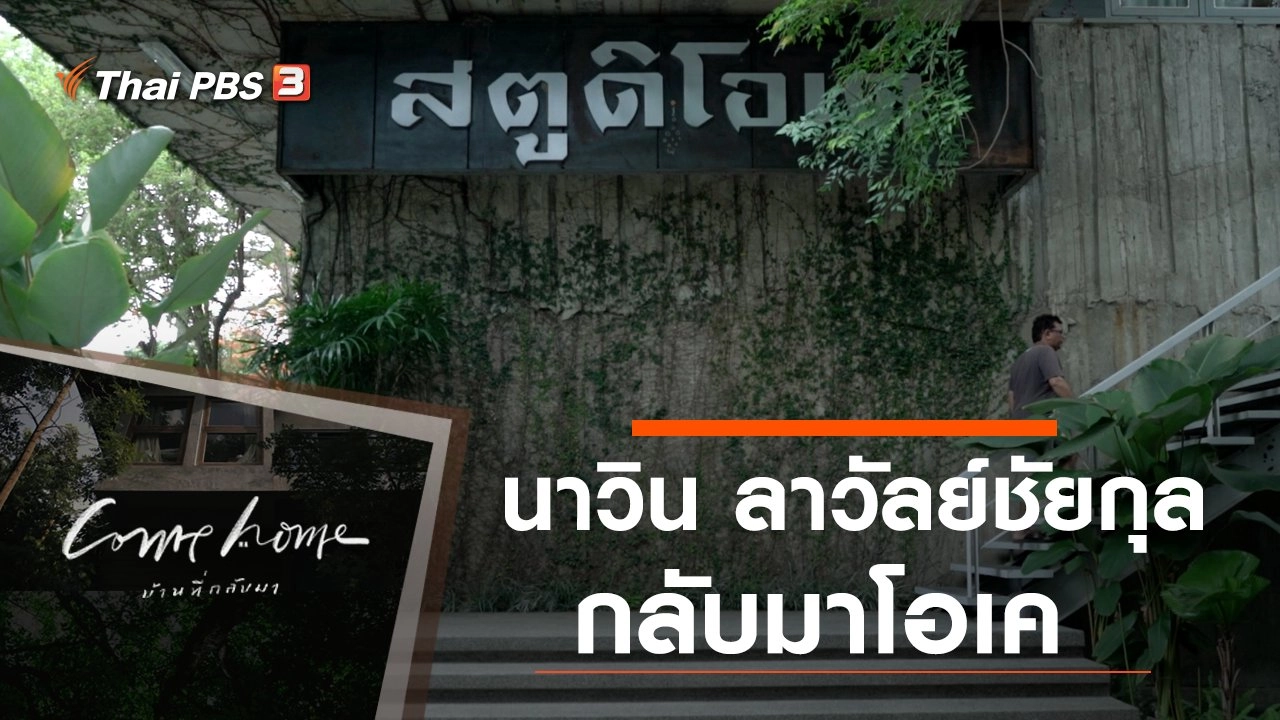 นาวิน ลาวัลย์ชัยกุล : กลับมาโอเค