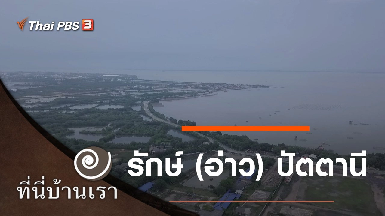 รักษ์ (อ่าว) ปัตตานี