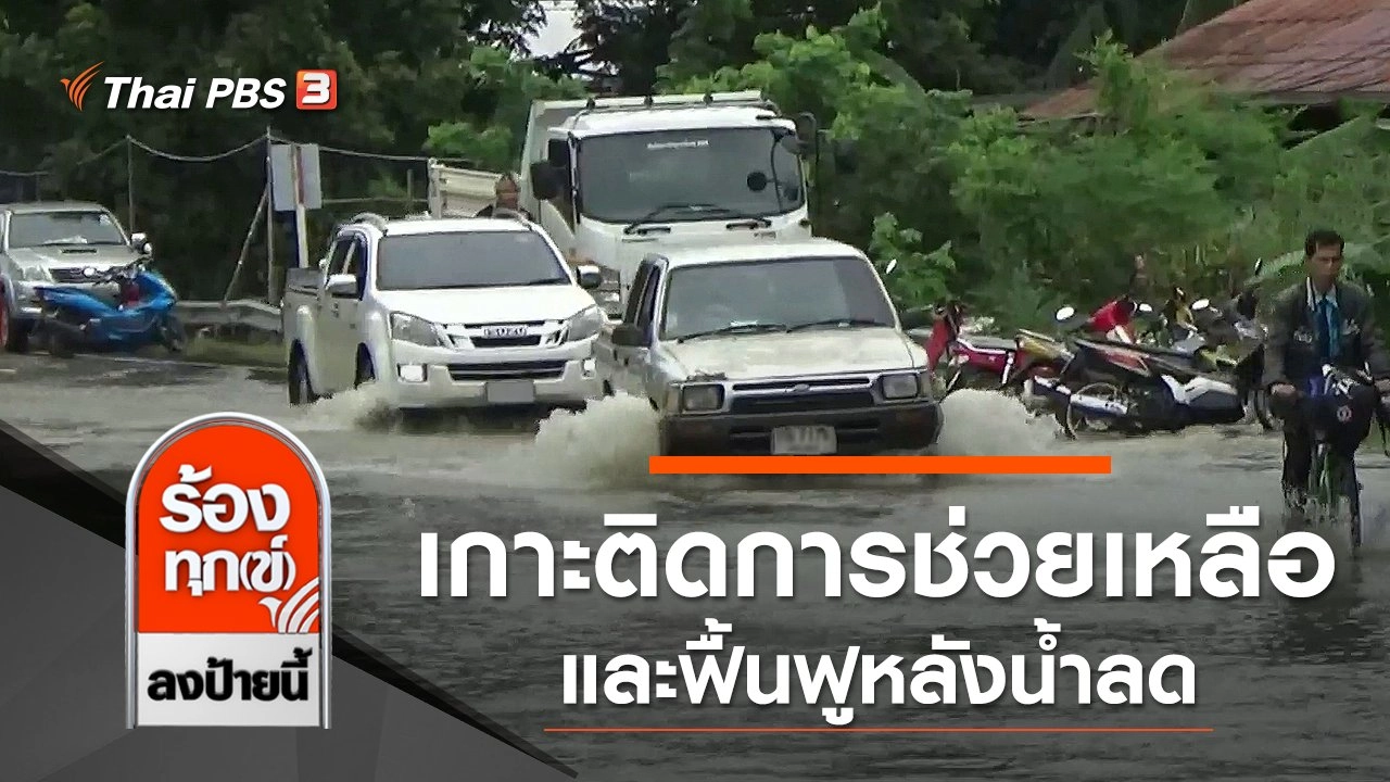 ร้องทุก(ข์) ลงป้ายนี้