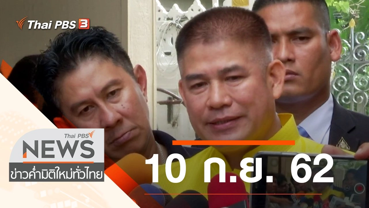 ประเด็นข่าว (10 ก.ย. 62)