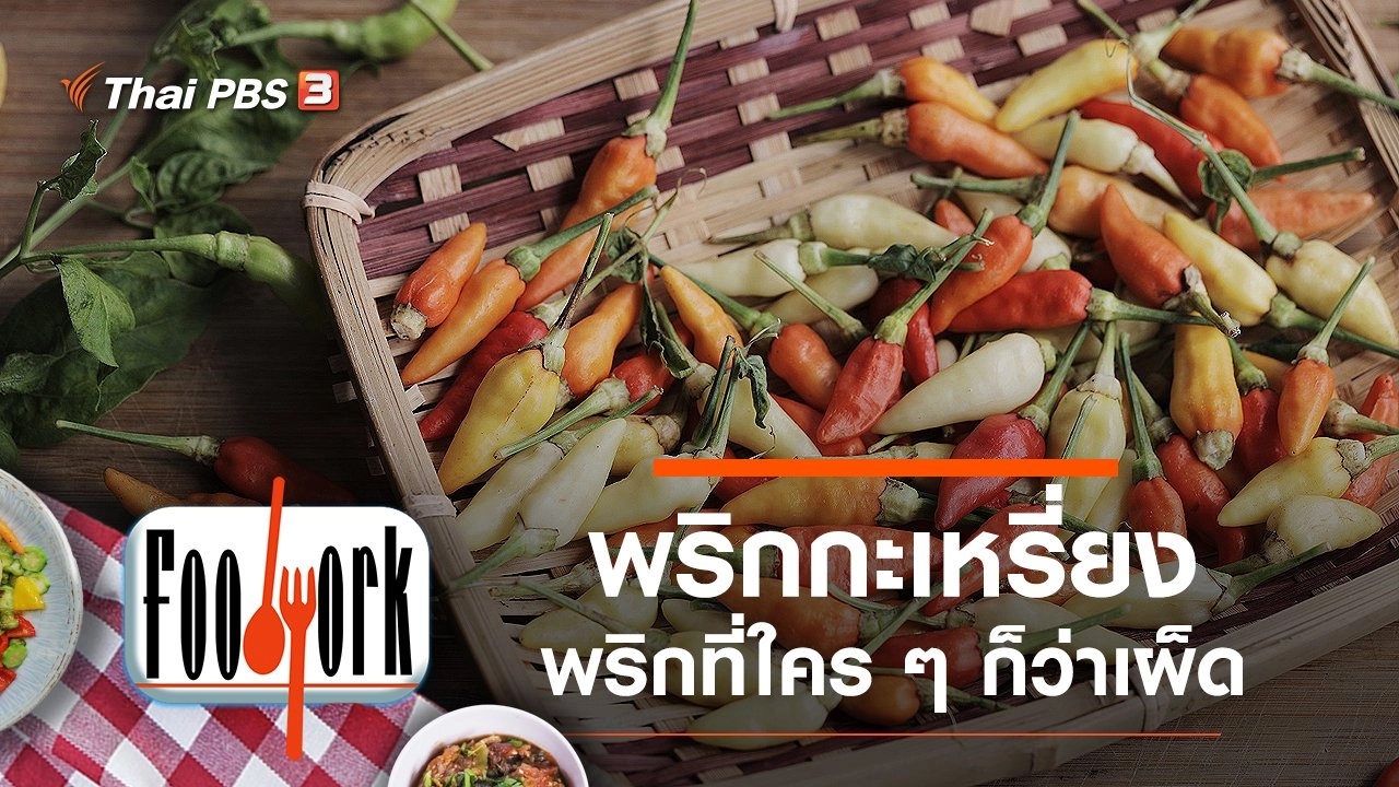 พริกกะเหรี่ยง