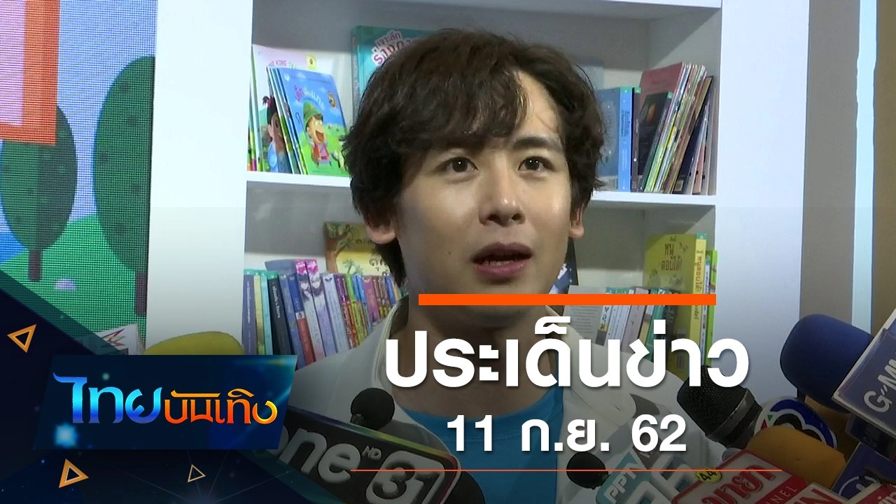 ประเด็นข่าว (11 ก.ย. 62)