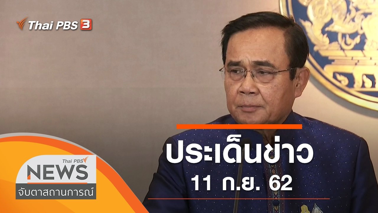 ประเด็นข่าว (11 ก.ย. 62)