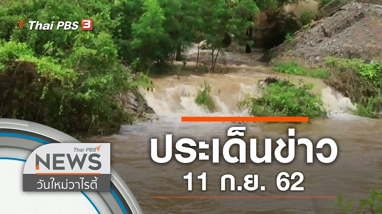 ประเด็นข่าว (11 ก.ย. 62)
