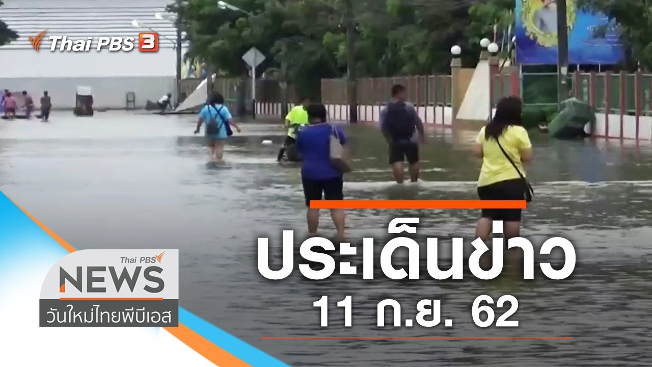 ประเด็นข่าว (11 ก.ย. 62)