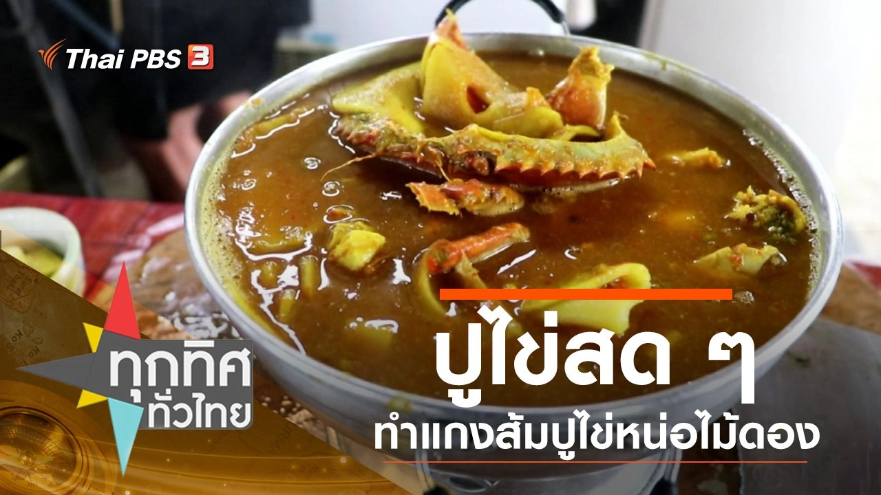 ทุกทิศทั่วไทย