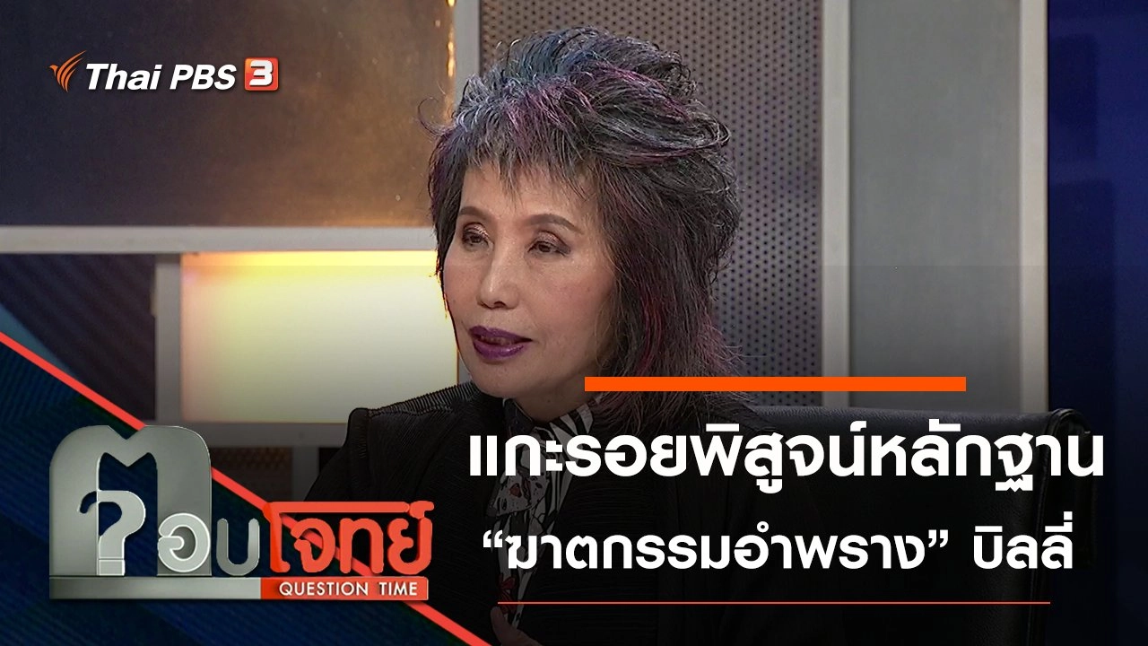 ​“แกะรอย” พิสูจน์หลักฐาน “ฆาตกรรมอำพราง” บิลลี่