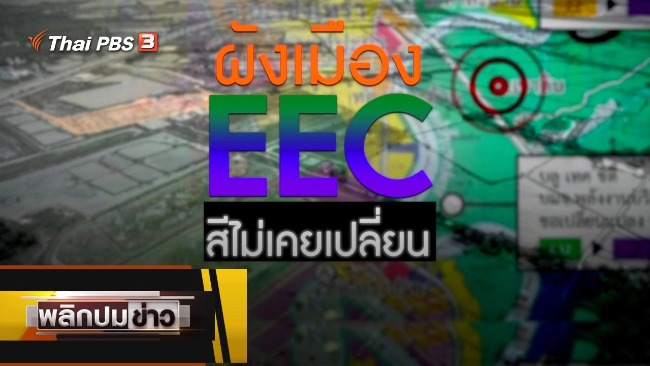 พลิกปมข่าว