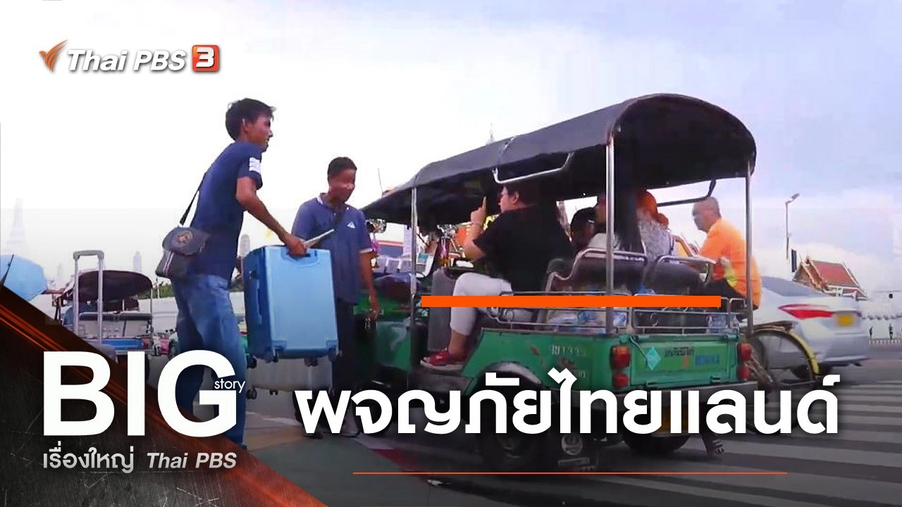 ​ผจญภัยไทยแลนด์