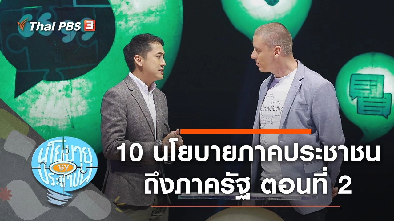 10 นโยบายภาคประชาชนส่งถึงภาครัฐให้สานต่อ ตอนที่ 2