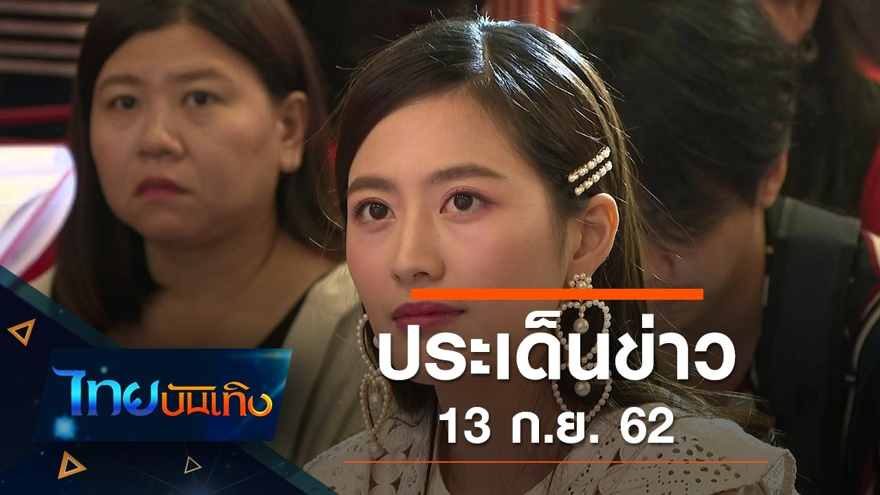 ประเด็นข่าว (13 ก.ย. 62)
