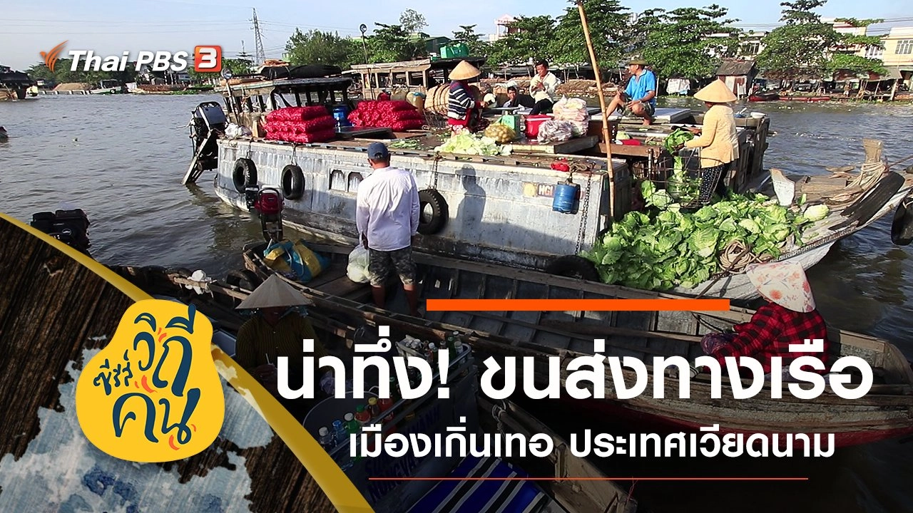 “ขนส่งทางเรือ” เมืองเกิ่นเทอ ประเทศเวียดนาม