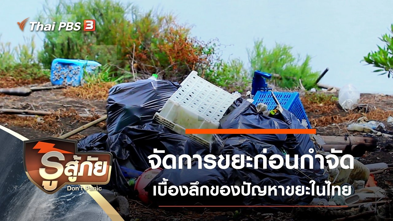 จัดการ "ขยะ" ก่อนกำจัด