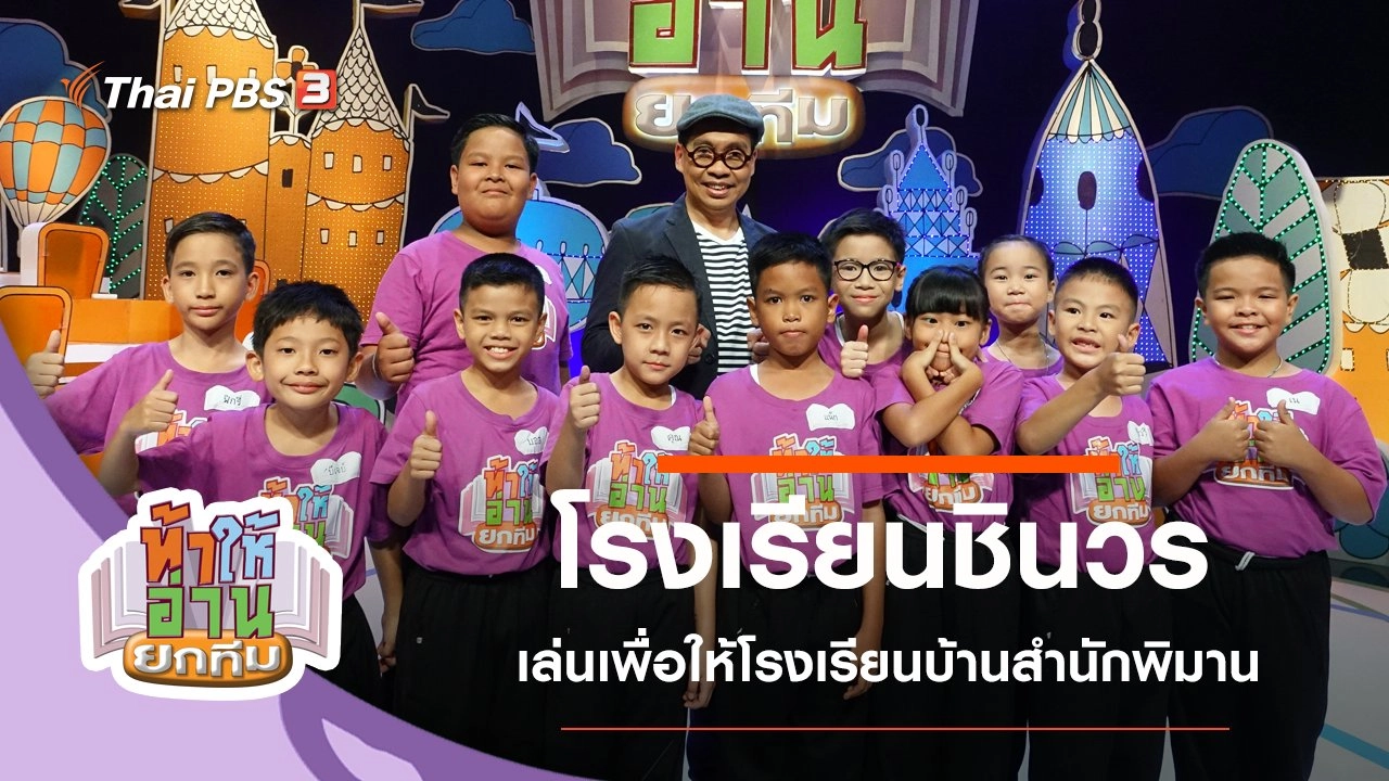โรงเรียนชินวร​
