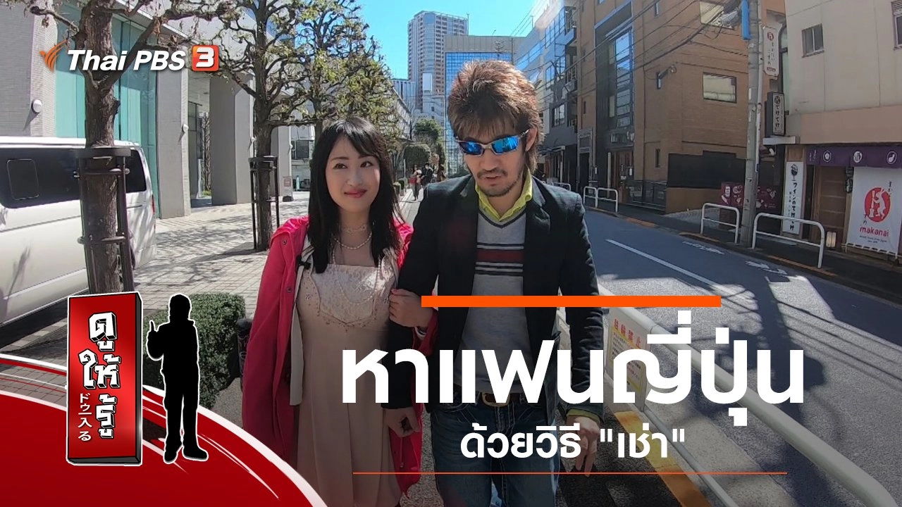 หาแฟนญี่ปุ่นด้วยวิธี "เช่า"