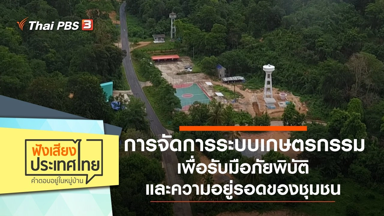 ฟังเสียงประเทศไทย