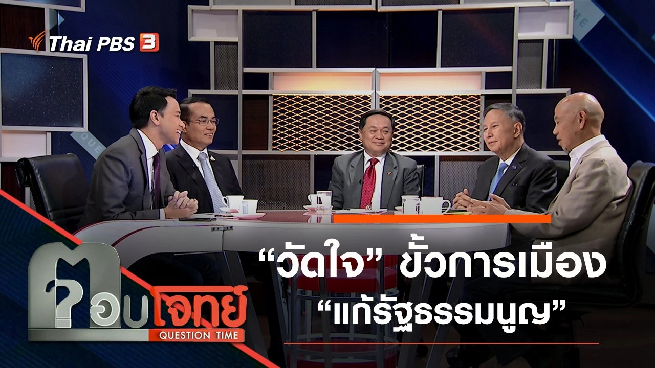 ​วาระเร่งด่วน …? “วัดใจ” ขั้วการเมือง “แก้รัฐธรรมนูญ”