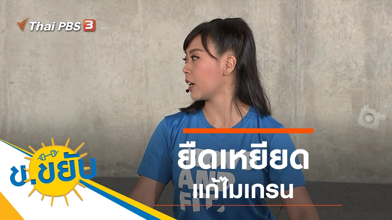 ยืดเหยียดแก้ไมเกรน