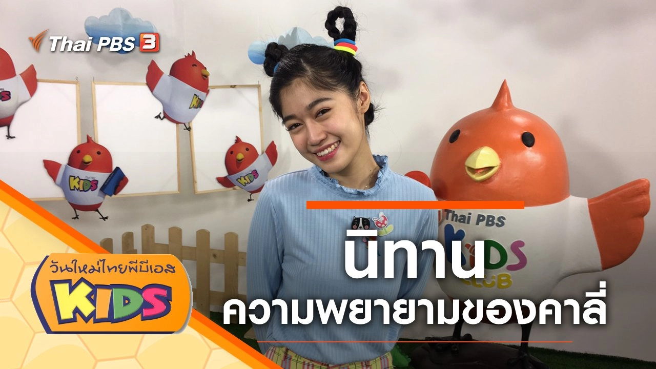 นิทาน "ความพยายามของคาลี่"