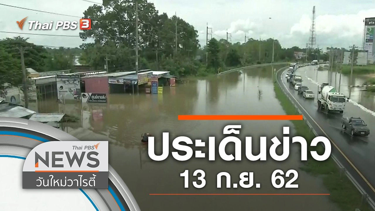 ประเด็นข่าว (13 ก.ย. 62)