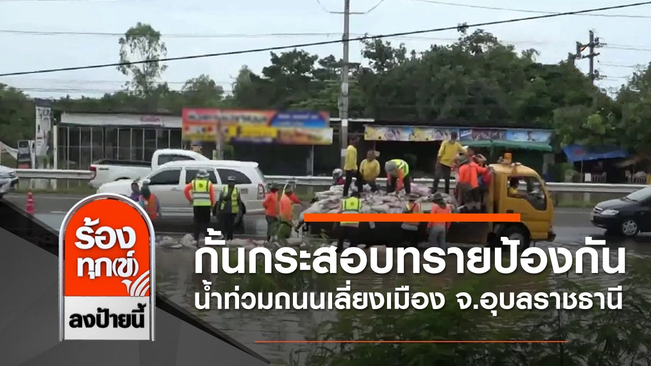 กั้นกระสอบทรายป้องกันน้ำท่วมถนนเลี่ยงเมือง จ.อุบลราชธานี