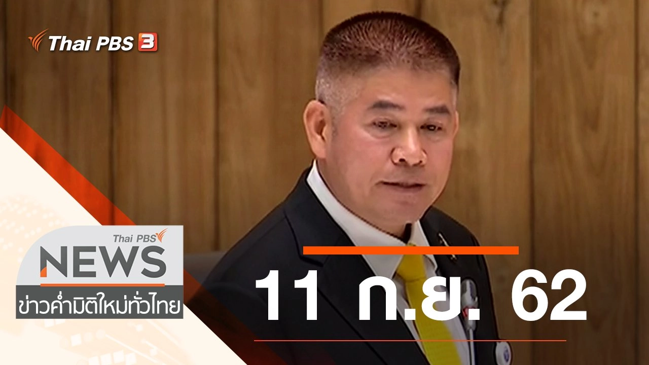 ประเด็นข่าว (11 ก.ย. 62)