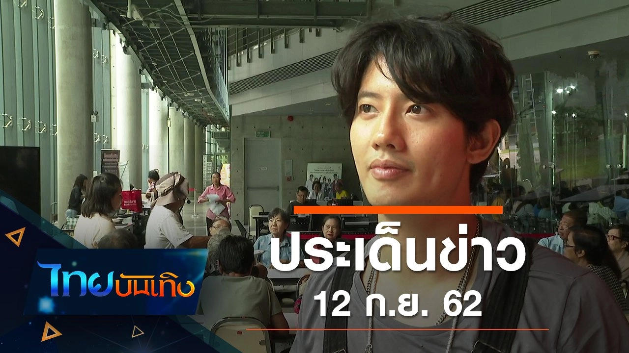 ประเด็นข่าว (12 ก.ย. 62)