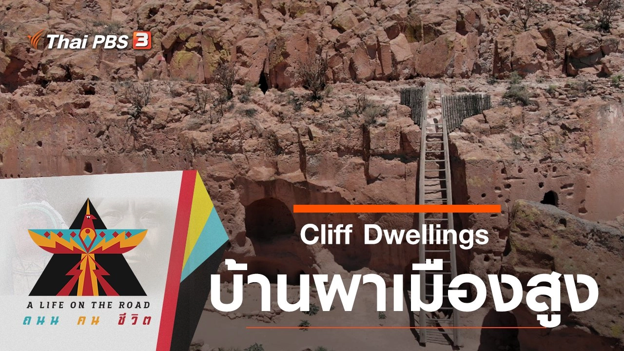 Cliff Dwellings บ้านผาเมืองสูง