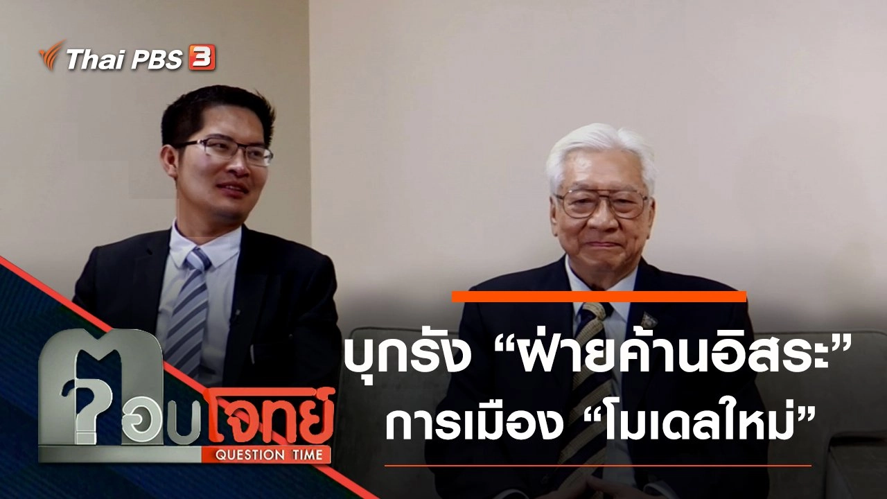 ​บุกรัง “ฝ่ายค้านอิสระ” การเมือง “โมเดลใหม่”
