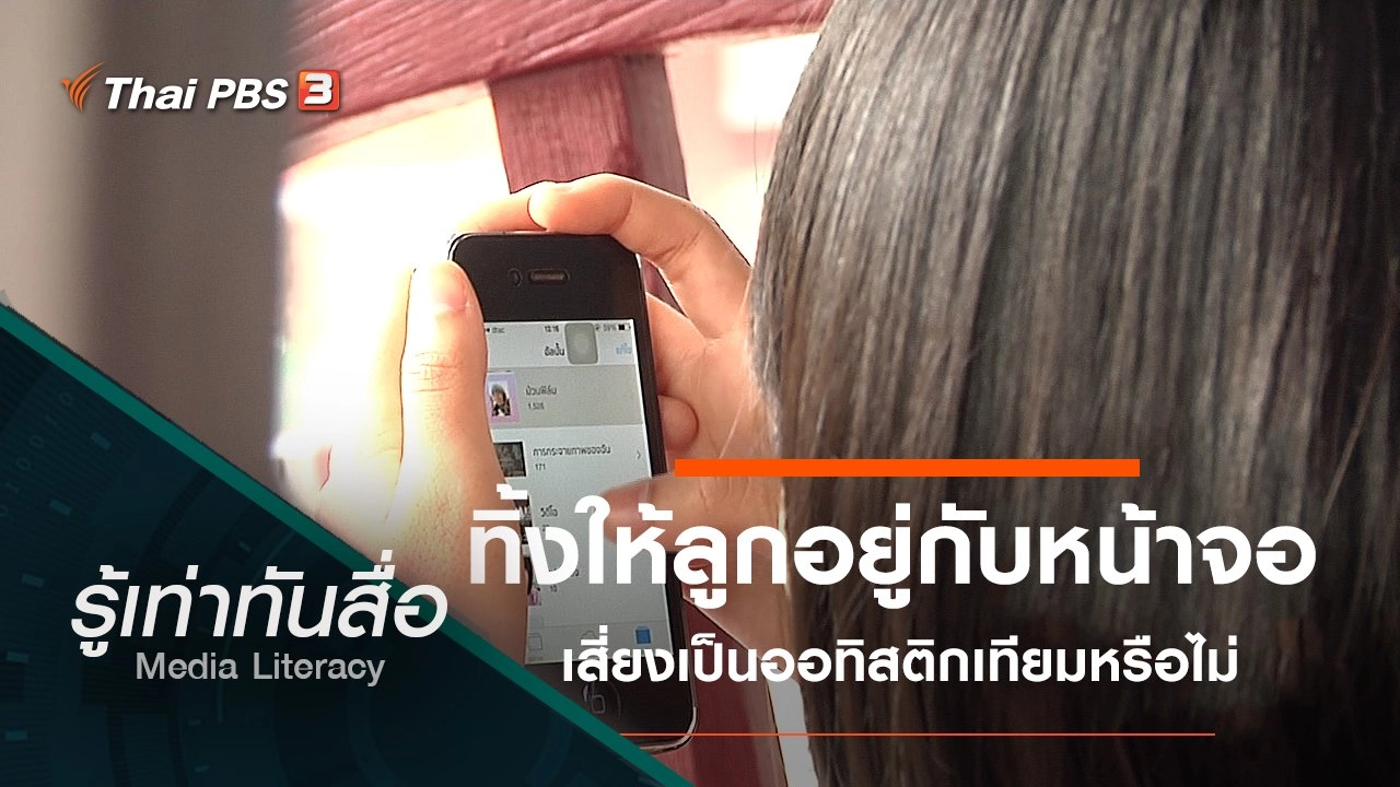 ทิ้งให้ลูกอยู่กับหน้าจอ เสี่ยงเป็นออทิสติกเทียมหรือไม่