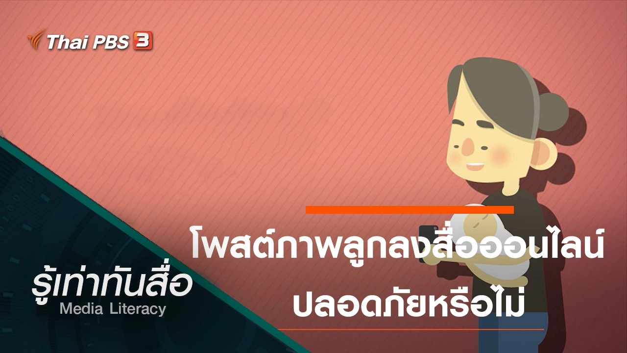 โพสต์ภาพลูกลงสื่อออนไลน์ ปลอดภัยหรือไม่